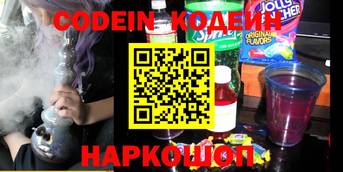 Гулькевичи  Кодеиновый сироп Lean Purple Drank  Вход с VPN  Кодеиновый сироп Lean напиток Lean (лин) 